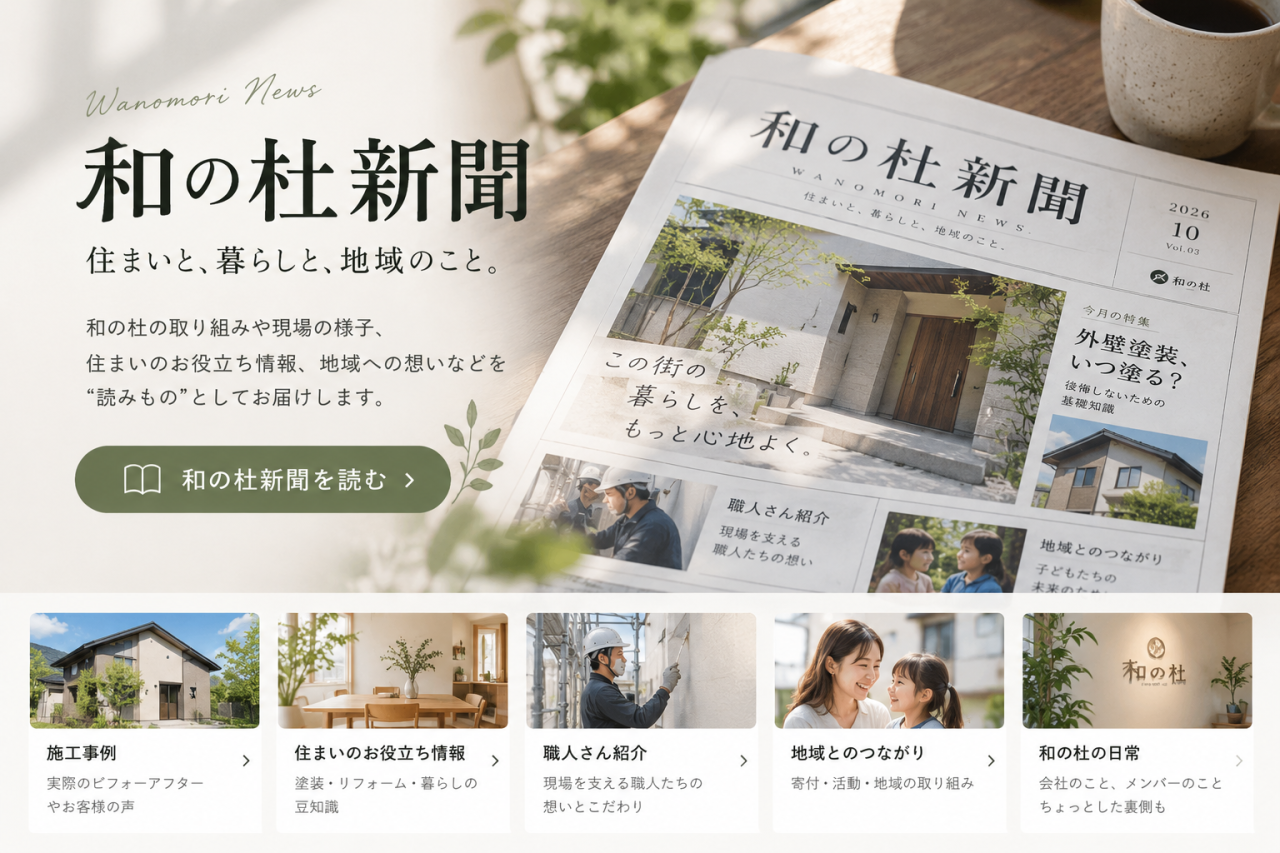 和の杜新聞 暮らしと地域の便り